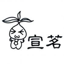 宣茗及圖