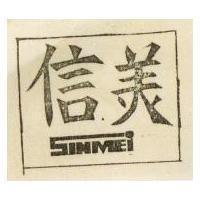 信美 SINMEI 