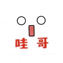 哇哥及圖
