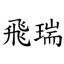 飛瑞