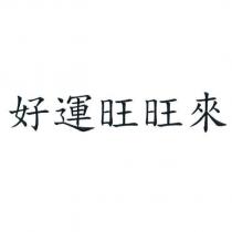 好運旺旺來