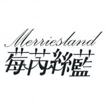 莓芮絲藍 MERRIESLAND