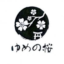 ゆめの 櫻及圖