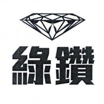 綠鑽及圖