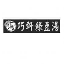 巧軒綠豆湯及圖