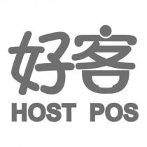 好客 HOST POS