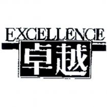 卓越 EXCELLENCE 及圖