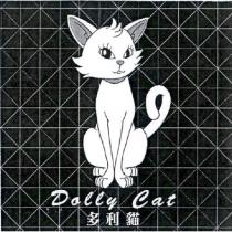 多利貓 Dolly Cat 及圖