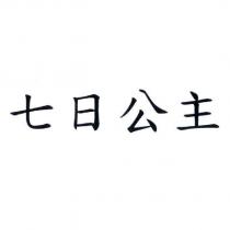 七日公主