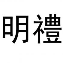明禮