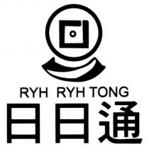日日通 RYH RYH TONG 及圖