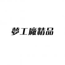 夢工廠精品