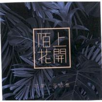 陌上花開-花果.茶飲集及圖