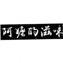 阿嬤的滋味
