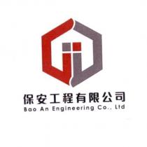 保安工程有限公司 Bao An Engineering Co.,Ltd. 及圖