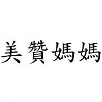 美贊媽媽