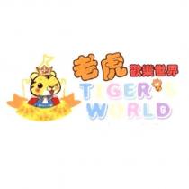 老虎歡樂世界 TIGER'S WORLD 及老虎設計圖