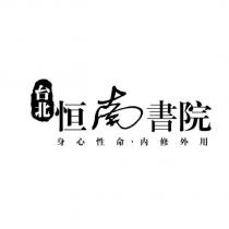台北恒南書院 身心性命.內修外用