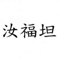 汝福坦