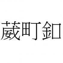 葳町釦