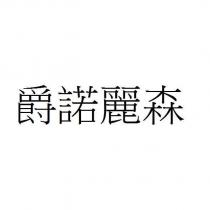 爵諾麗森
