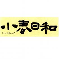 小春日和 しようかつこ