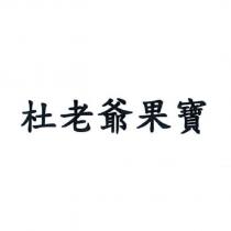 杜老爺果寶