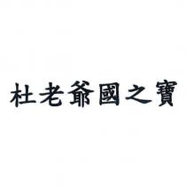 杜老爺國之寶