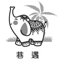 巷遇及圖