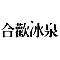 合歡冰泉