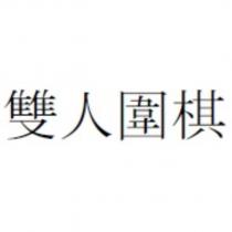 雙人圍棋