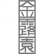 金露園設計字