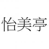 怡美亭