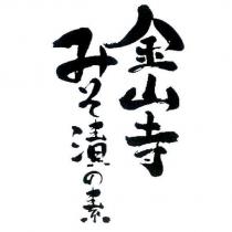 金山寺 みそ漬の素