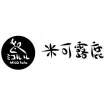 米可露鹿 Mico lulu ミコルル及設計圖