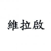 維拉啟