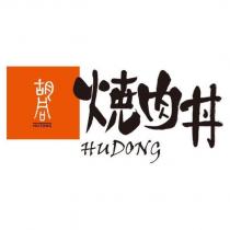 胡同燒肉丼設計字 HUTONG HUDONG