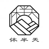 休半天及圖