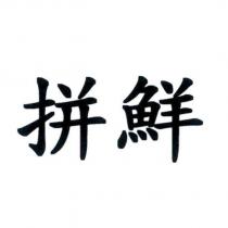 拼鮮