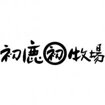 初鹿初牧場