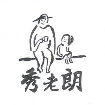 秀老朗及圖