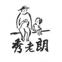 秀老朗及圖