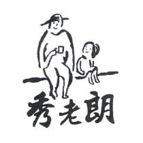 秀老朗及圖