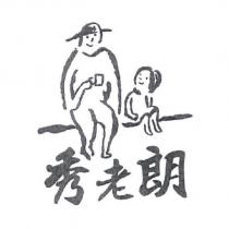 秀老朗及圖