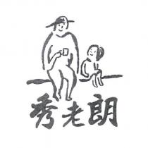 秀老朗及圖