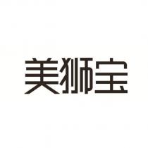 美獅寶