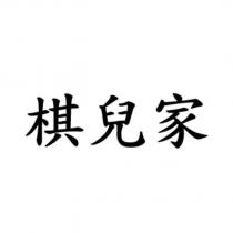 棋兒家