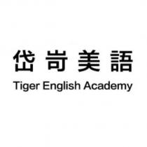 岱岢美語 Tiger English Academy