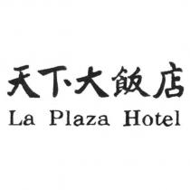 天下大飯店 La Plaza Hotel