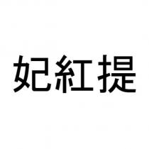 妃紅提